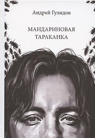 Мандариновая тараканка