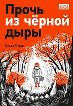 Прочь из черной дыры: повесть