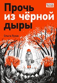 Прочь из черной дыры: повесть