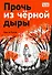 Прочь из черной дыры: повесть - 0