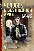 Человек в безлюдной арке