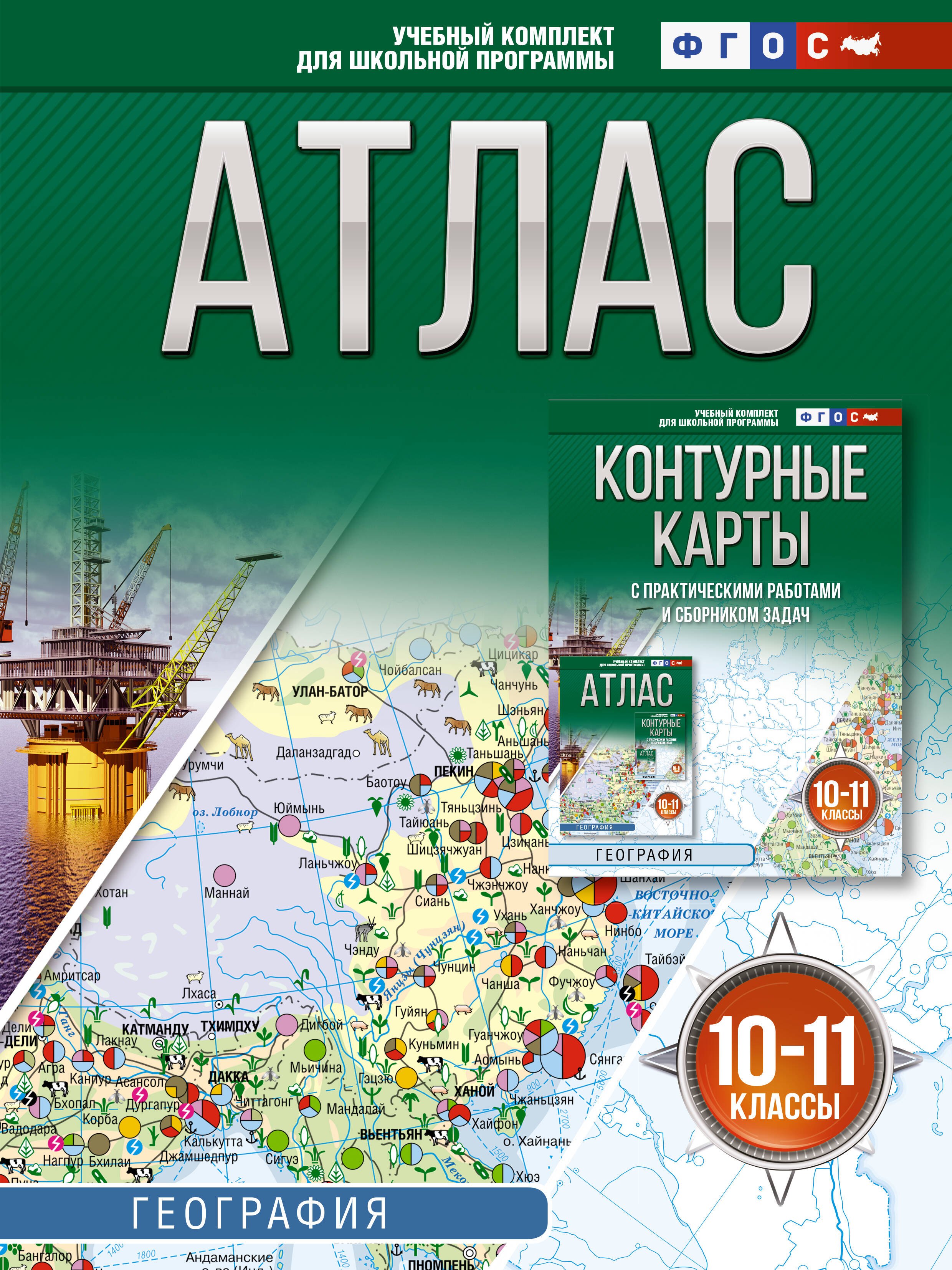 

География. 10-11 классы. Атлас. ФГОС (Россия в новых границах)!