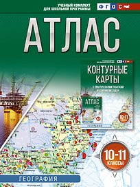 География. 10-11 классы. Атлас. ФГОС (Россия в новых границах)!