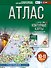 География. 10-11 классы. Атлас. ФГОС (Россия в новых границах)! - 0