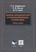 Теория вероятностей и математическая статистика. Учебное пособие - 0