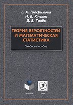 Теория вероятностей и математическая статистика. Учебное пособие