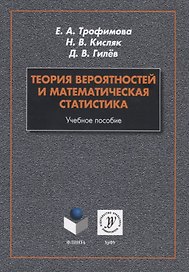 Теория вероятностей и математическая статистика. Учебное пособие