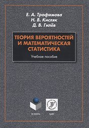 Теория вероятностей и математическая статистика. Учебное пособие