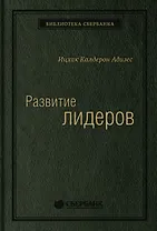 Развитие лидеров. Как понять свой стиль управления и эффективно общаться с носителями иных стилей