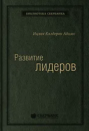 Развитие лидеров. Как понять свой стиль управления и эффективно общаться с носителями иных стилей