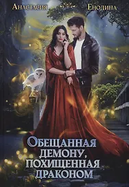 Обещанная демону, похищенная драконом