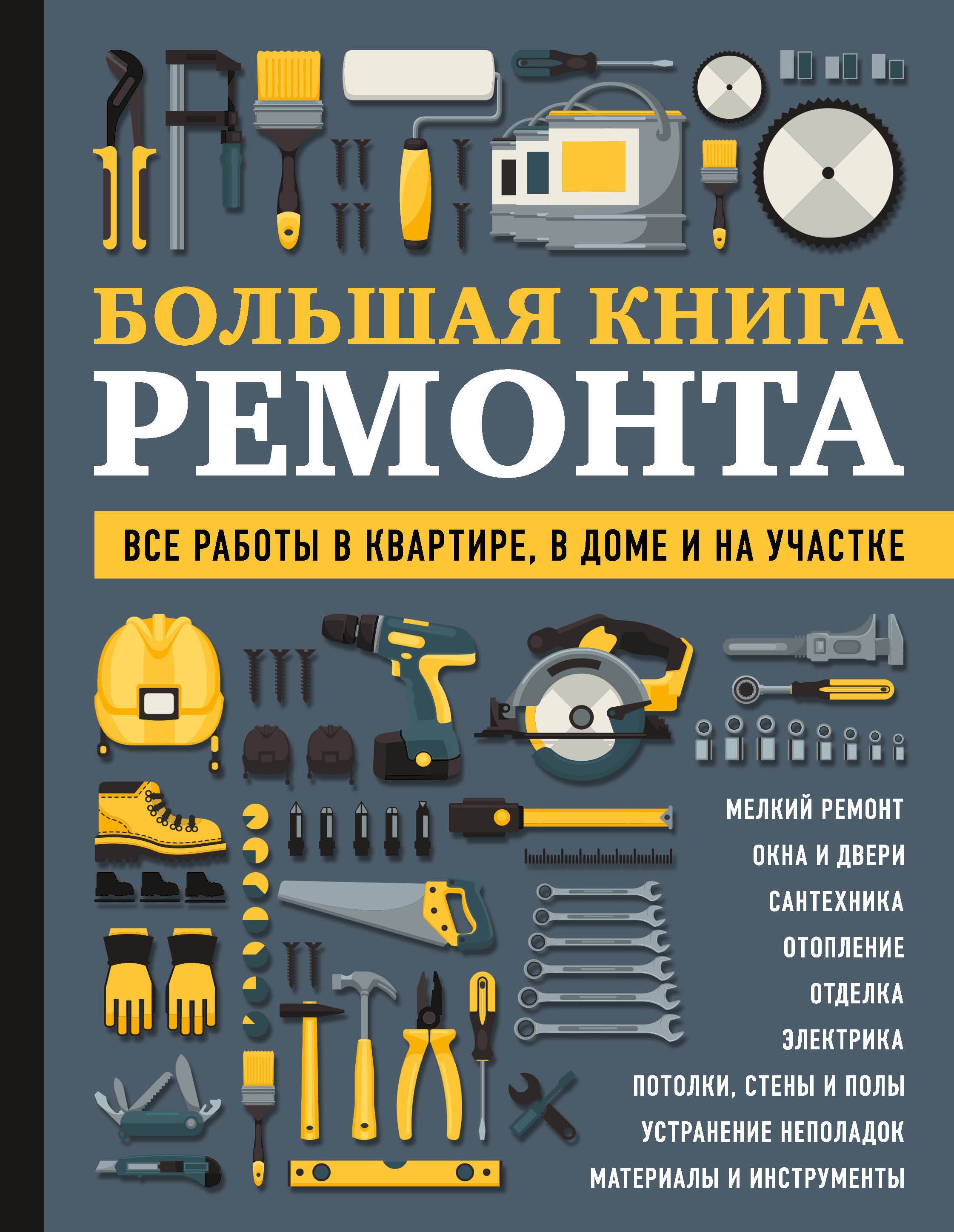 

БОЛЬШАЯ КНИГА РЕМОНТА. Все работы в квартире, в доме и на участке