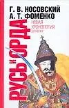 Русь и Орда. Великая Империя Средних веков