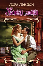 Уловки любви : роман