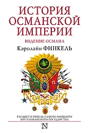 История Османской империи: Видение Османа