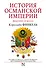 История Османской империи: Видение Османа - 0