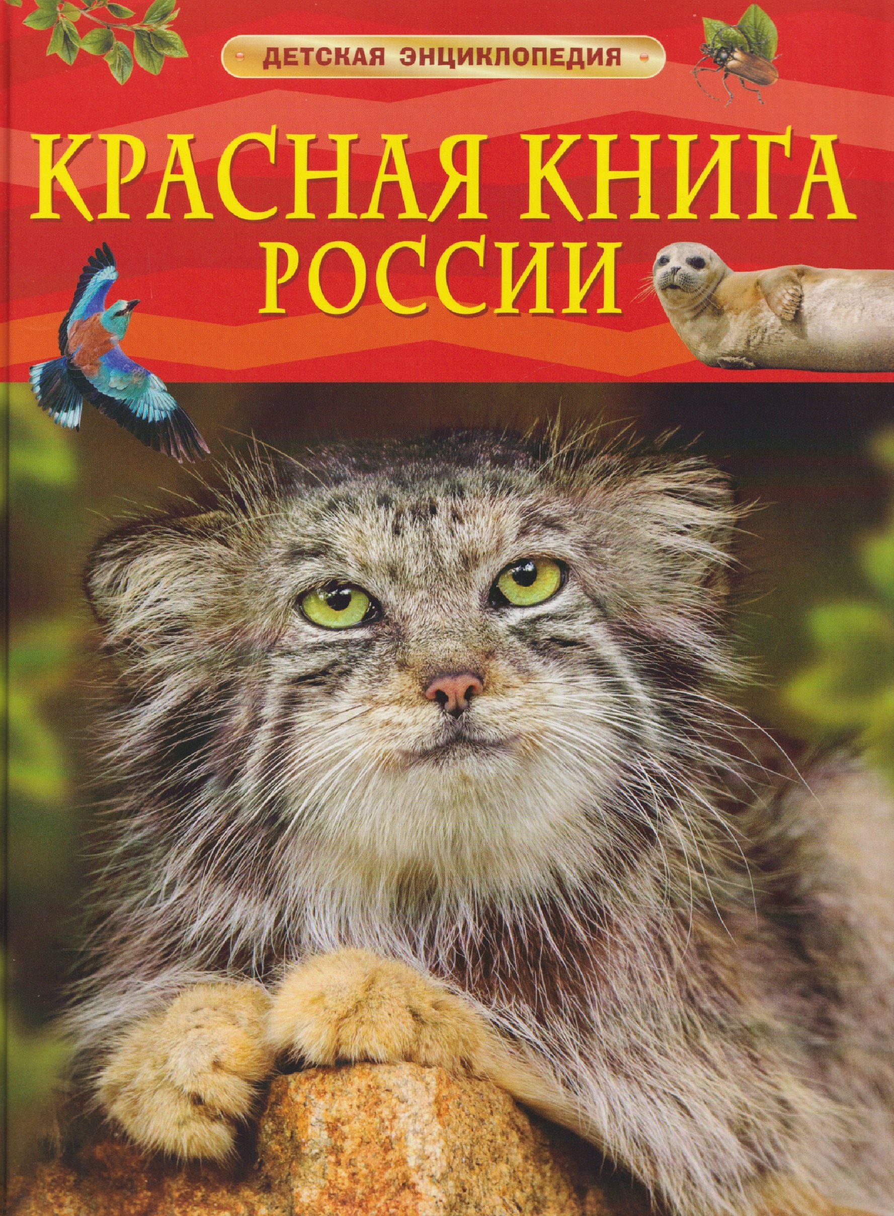 

Красная книга России. Детская энциклопедия