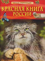 Красная книга России. Детская энциклопедия
