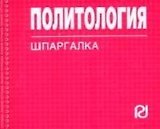 Политология: Шпаргалка./отрывная/