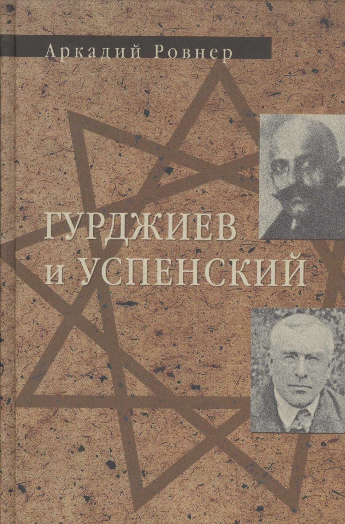 

Гурджиев и Успенский