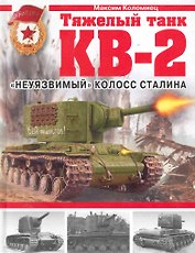 ВиМ(под).Тяж.танк КВ-2.Неуязвимый колосс Стали
