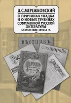О причинах упадка и новых течениях современной русской литературы. Статьи 1880-1890-х гг. В 20 томах. Том 9