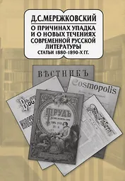 О причинах упадка и новых течениях современной русской литературы. Статьи 1880-1890-х гг. В 20 томах. Том 9