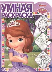 София Прекрасная. Умная раскраска