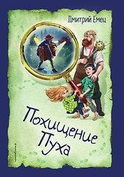Похищение Пуха