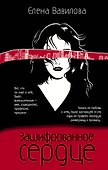 Зашифрованное сердце - 0