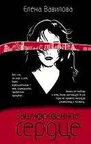 Зашифрованное сердце