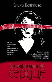 Зашифрованное сердце