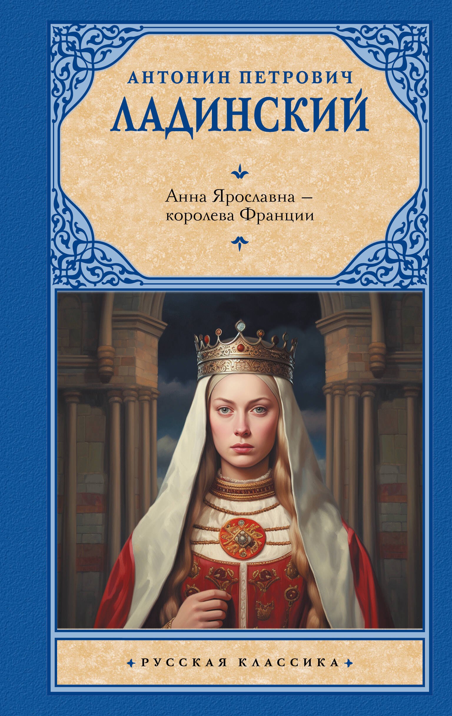 

Анна Ярославна — королева Франции