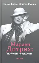 Марлен Дитрих: последние секреты