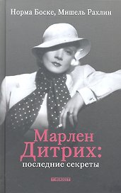Марлен Дитрих: последние секреты