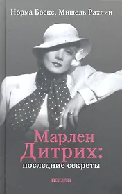 Марлен Дитрих: последние секреты
