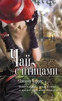 Чай с птицами : рассказы