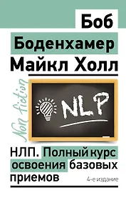 НЛП. Полный курс освоения базовых приемов. 4-е издание