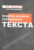 Модели анализа рекламного текста : учебное пособие - 0