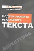 Модели анализа рекламного текста : учебное пособие
