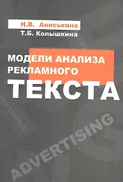 Модели анализа рекламного текста : учебное пособие