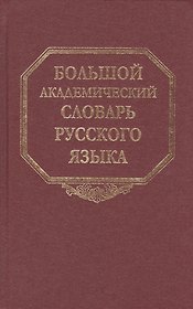 Большой академический словарь русского языка. Том 17. План-Подлечь
