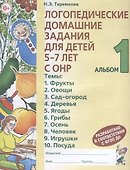 Логопедические домашние задания для детей 5-7 лет с ОНР Альбом 1 (3 изд.) (м) Теремкова - 0
