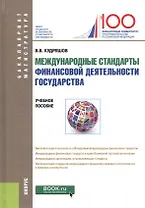 Международные стандарты финансовой деятельности государства. Учебное пособие
