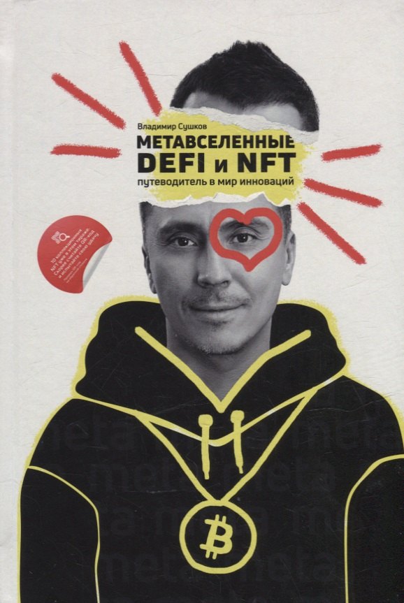 

Метавселенные, DeFi и NFT. Путеводитель в мир инноваций