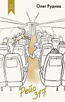 Рейс 317