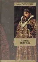 Иван IV Грозный