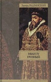 Иван IV Грозный