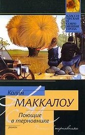 Поющие в терновнике : роман