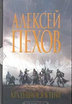 Крадущийся в тени: Фантастический роман.